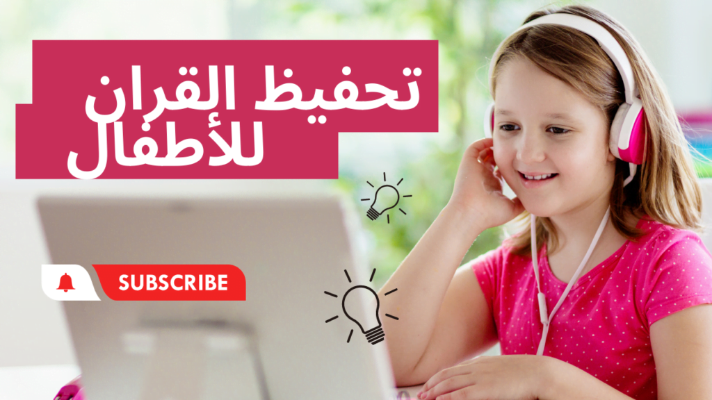 تحفيظ القران للاطفال عن بعد عن طريق الترديد