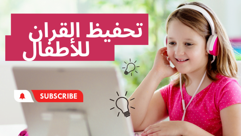 تحفيظ القران للاطفال عن بعد عن طريق الترديد