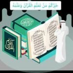 حَلَقات تَحفِيظ اَلقُرآن أُون لَايِن