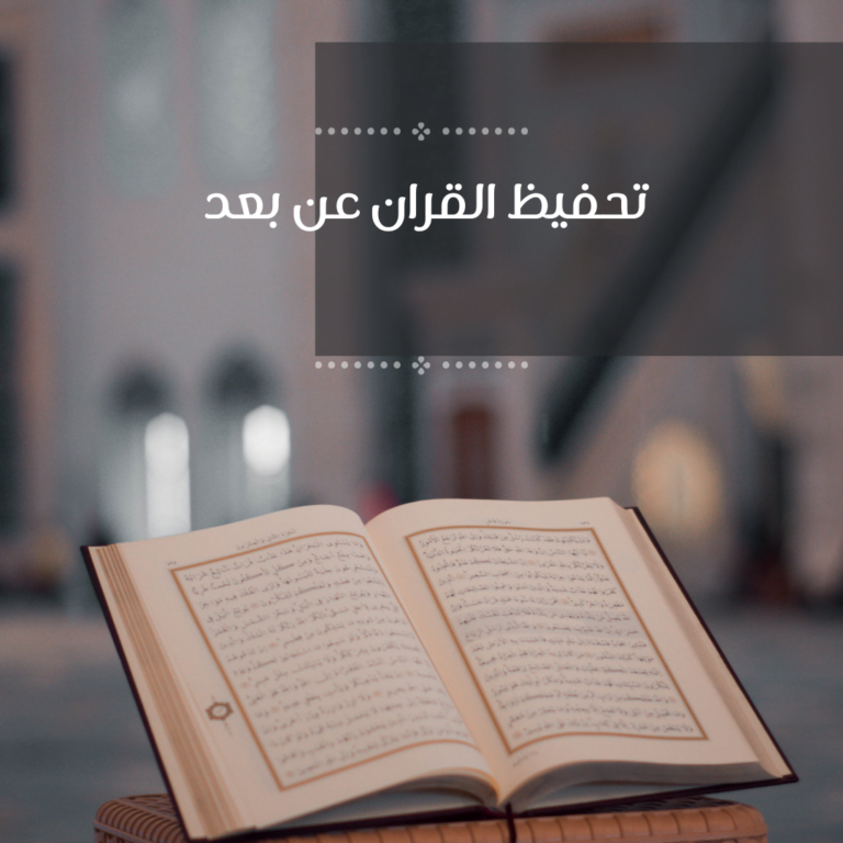 اسعار تحفيظ القران عن بعد في كندا