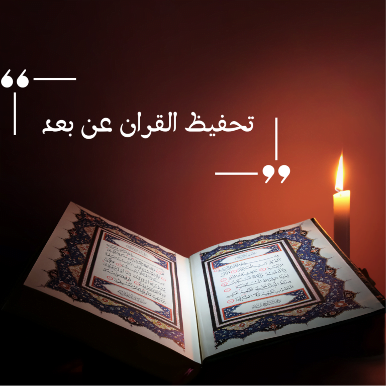 أسعار تحفيظ القران اون لاين في فرنسا