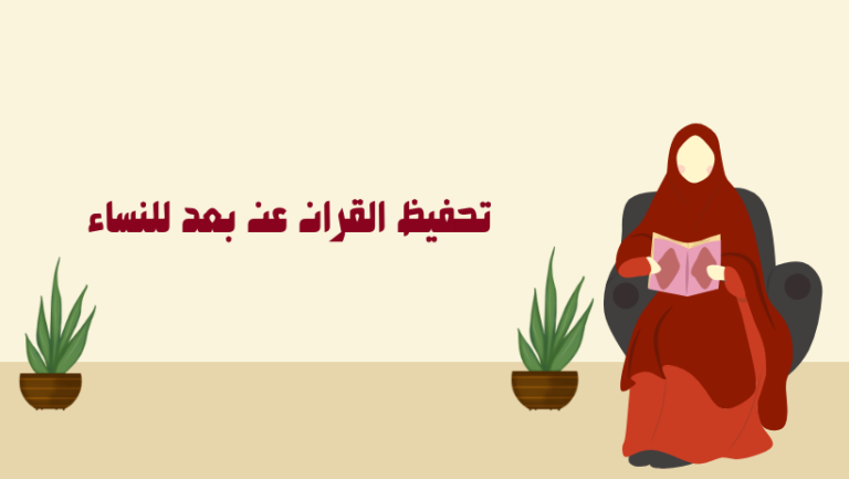 تعليم تلاوة القرآن الكريم للنساء عن بعد