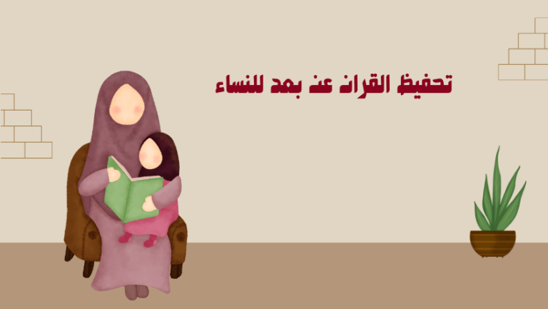أكاديمية تحفيظ القرآن عن بُعد للنساء: الحفظ الالكتروني للقرآن الكريم