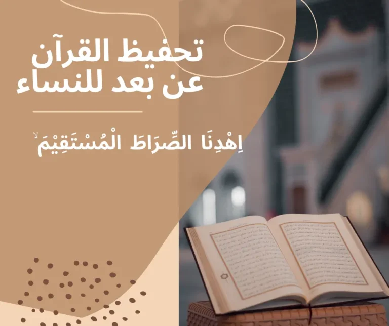 دار تحفيظ القرآن للنساء عن بُعد