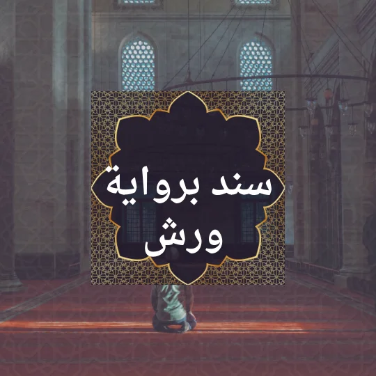 احصل على إجازة بسند متصل برواية ورش عن بعد تحفيظ القران اون لاين