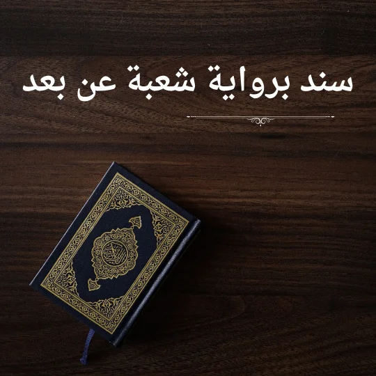 سند برواية شعبة عن بعد تحفيظ القران اون لاين