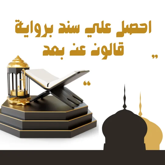 احصل على إجازة بسند متصل برواية قالون عن بعد تحفيظ القران اون لاين