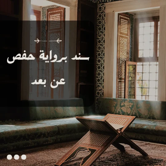  احصل على إجازة قرآنية بسند متصل برواية حفص عن بعد رحلة علمية ميسرة للجميع  المقدمة يُعدّ القرآن الكريم جوهر الدين الإسلامي وحفظه وتلاوته واجب على كل مسلم ومسلمة وازدادت أهمية إتقان أحكام التلاوة والتجويد في عصرنا الحالي حيث كثرت الأخطاء في تلاوة القرآن الكريم ولذلك يسعى الكثيرون للحصول على إجازة قرآنية بسند متصل برواية حفص عن مشايخ معتمدين وذلك ضمانًا لتلاوة صحيحة خالية من الأخطاء ولكن قد يواجه البعض صعوبة في الحصول على إجازة قرآنية تقليدية بسبب بعد المسافة أو ضيق الوقت أو غيرها من المعوقات فما الحل  الحل إجازة قرآنية بسند متصل برواية حفص عن بعد يُعدّ التعليم عن بعد ثورة حقيقية في عالم العلم والمعرفة وقد شمل ذلك تعليم القرآن الكريم فأصبح من الممكن الآن الحصول على إجازة قرآنية بسند متصل برواية حفص عن بعد من خلال منصات تعليمية متخصصة تقدم برامج تعليمية مُحكمة تُشرف عليها نخبة من المشايخ المختصين في علوم القرآن الكريم والتجويد  مميزات الحصول على إجازة قرآنية عن بعد  سهولة الوصول يمكنك التعلم من أي مكان في العالم دون الحاجة للسفر أو الانتقال  مرونة الوقت يمكنك تنظيم وقتك للدراسة حسب رغبتك دون التقيد بمواعيد محددة  التكلفة المنخفضة برامج التعليم عن بعد غالباً ما تكون أقل تكلفة من البرامج التقليدية  التنوع في البرامج تتوفر برامج تعليمية متنوعة تناسب مختلف المستويات من المبتدئين إلى المتقدمين  التفاعل والتواصل تُتيح لك منصات التعليم عن بعد إمكانية التفاعل مع المشايخ والطلاب الآخرين من خلال أدوات التواصل المتاحة  شروط الحصول على إجازة قرآنية عن بعد  حفظ القرآن الكريم كاملاً  إتقان أحكام التجويد الأساسية  امتلاك جهاز كمبيوتر أو هاتف ذكي متصل بالإنترنت  الالتزام بحضور الدروس والقيام بالواجبات  المثابرة والصبر على التعلم  خطوات الحصول على إجازة قرآنية عن بعد 1 اختيار منصة تعليمية موثوقة ابحث عن منصات تعليمية متخصصة في تعليم القرآن الكريم عن بعد وتأكد من سُمعتها واعتمادها من قبل مشايخ معتمدين 2 التسجيل في البرنامج قم بالتسجيل في البرنامج المناسب لمستواك واحتياجاتك 3 حضور الدروس واظب على حضور الدروس المُباشرة أو المُسجلة حسب نظام البرنامج 4 مراجعة الدروس خصص وقتًا لمراجعة الدروس وفهم أحكام التلاوة والتجويد 5 التدرب على التلاوة مارس التلاوة بشكل منتظم حتى تُتقن أحكام التجويد 6 العرض على الشيخ بعد إتقان التلاوة قم بعرض تلاوتك على الشيخ المُشرف على البرنامج للحصول على الإجازة  نصائح للحصول على أفضل تجربة تعليمية عن بعد  خصص مكانًا هادئًا للدراسة  استخدم أدوات التعلم المتاحة على المنصة  تواصل مع المشايخ والطلاب الآخرين  لا تتردد في طرح الأسئلة والاستفسارات  كن مثابرًا وصبوراً على التعلم  خاتمة يُعدّ الحصول على إجازة قرآنية بسند متصل برواية حفص عن بعد فرصة ذهبية للجميع لتعلم القرآن الكريم وإتقان أحكام التلاوة والتجويد فلا تدع صعوبات الحياة تُعيقك عن تحقيق هذا الهدف النبيل و ابدأ رحلتك اليوم لتصبح قارئًا للقر تحفيظ القران اون لاين