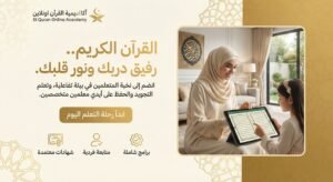 أفضل طريقة حفظ القران بالاستماع والتكرار دليلك لتثبيت الآيات بإتقان اكاديمية القران اون لاين تحفيظ قران اون لاين أفضل طريقة لحفظ القران للكبار بدون نسيان دليلك العملي لضبط كتاب الله