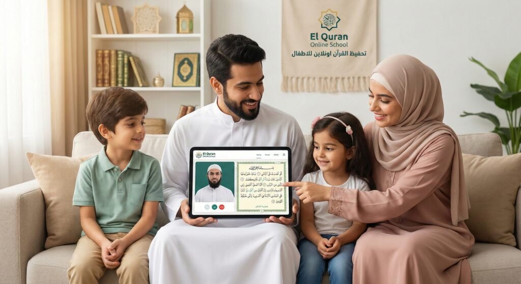 دليلك الشامل لعام 2026 كيف تختار أفضل أكاديمية لتعليم القرآن عن بعد لأسرتك تحفيظ القران اون لاين