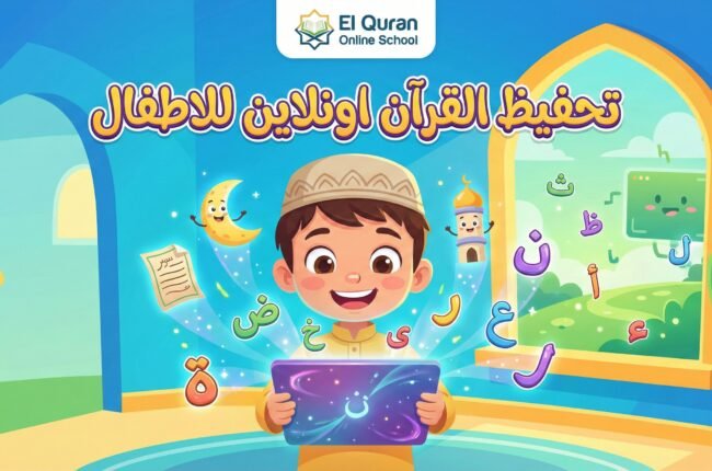 الدليل الشامل: أسرار تأسيس طفلك لغوياً وشرعياً من الصغر