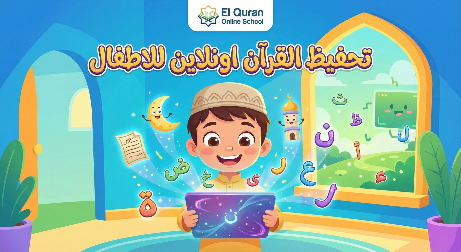 الدليل الشامل لاختيار أفضل كورس تأسيس لغة عربية ونحو للأطفال من الصفر تحفيظ القران اون لاين