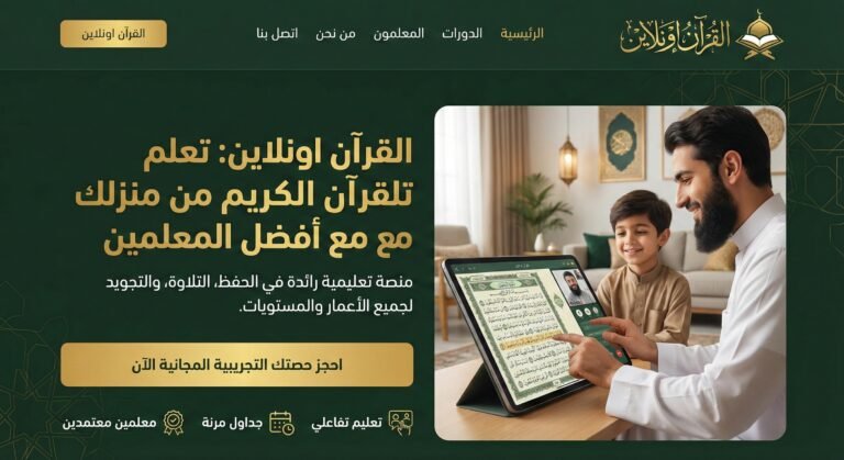 أسرار التربية الحديثة: أفضل طريقة لتحفيظ القرآن للأطفال في المنزل بدون ملل