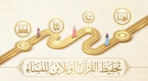 تحفيظ القرآن اونلاين للنساء