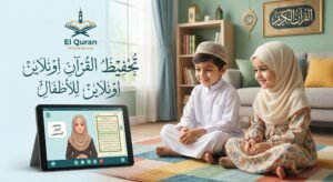 تحفيظ القرآن اونلاين للاطفال اكاديمية القران اون لاين تحفيظ قران اون لاين تحفيظ القرآن اونلاين للاطفال