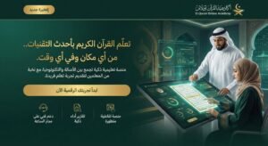 أفضل طريقة حفظ القران بالاستماع والتكرار دليلك لتثبيت الآيات بإتقان اكاديمية القران اون لاين تحفيظ قران اون لاين أفضل طريقة لحفظ القران للكبار بدون نسيان دليلك العملي لضبط كتاب الله