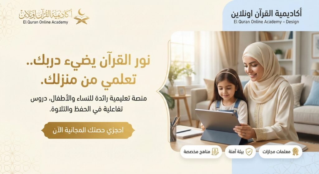 أقوى دورة تحفيظ القرآن أون لاين مع معلمين محترفين: احفظ كتاب الله بإتقان من منزلك