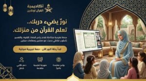 دليل طرق حفظ القرآن والتكرار الفعال كيف تثبت الآيات في ذاكرتك للأبد اكاديمية القران اون لاين تحفيظ قران اون لاين دليل طرق حفظ القرآن والتكرار الفعال كيف تثبت الآيات في ذاكرتك للأبد