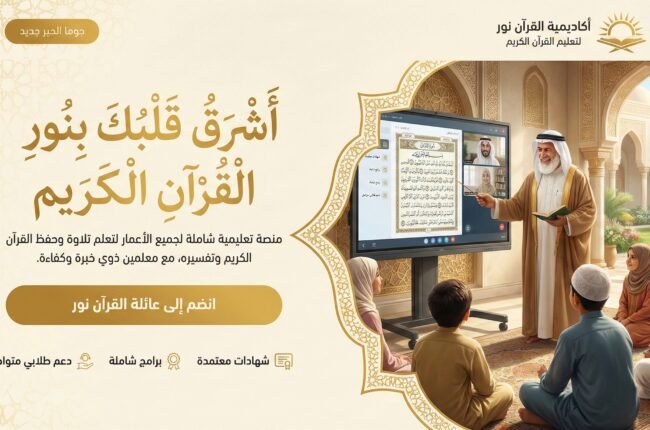 أسرار التربية الحديثة: أفضل طريقة لتحفيظ القرآن للأطفال في المنزل بدون ملل