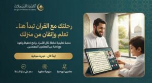 أفضل طريقة حفظ القران بالاستماع والتكرار دليلك لتثبيت الآيات بإتقان اكاديمية القران اون لاين تحفيظ قران اون لاين أفضل طريقة لحفظ القران للكبار بدون نسيان دليلك العملي لضبط كتاب الله