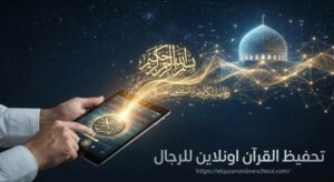تحفيظ القرآن اونلاين للرجال اكاديمية القران اون لاين تحفيظ قران اون لاين تحفيظ القرآن اونلاين للرجال