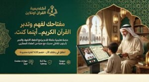 أفضل طريقة حفظ القران بالاستماع والتكرار دليلك لتثبيت الآيات بإتقان