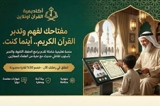 أسعار أكاديميات تعليم القرآن للأطفال | باقات تبدأ من 92 درهماً فقط!