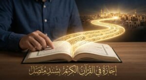 اجازة في القرآن الكريم بسند متصل